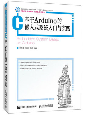 基于Arduino的嵌入式系统入门与实践 李兰英 韩剑辉 周昕 嵌入式零基础入门 21世纪高等教育计算机规划教材 人民邮电出版社书