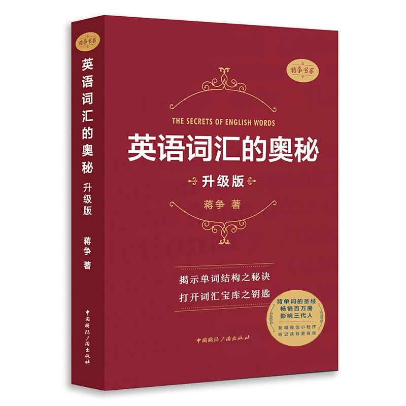 英语词汇的奥秘 升级版 蒋争 中国国际广播出版社9787507842081图片