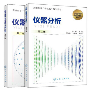 仪器分析 化学工业出版 常用仪器分析方法 仪器分析知识和技术书籍 2册 高职高专十三五规划教材 张威 第二版 仪器分析实训 社