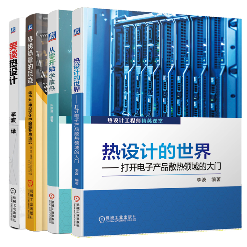 笑谈热设计+热设计 打开电子产品散热 的大门+从零开始学散热+寻找热量的足迹 4本机械工业出版社