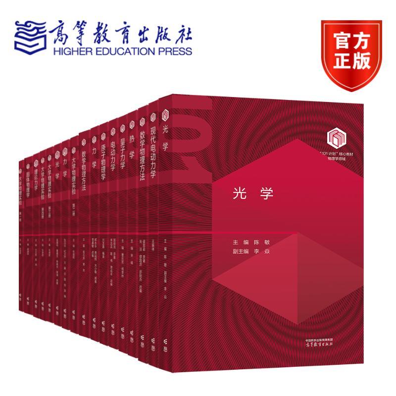【全18册】“101计划”核心教材 物理学套装 光学热学理论力学原子物理学数学物理方法大学物理实验高等教育出版社