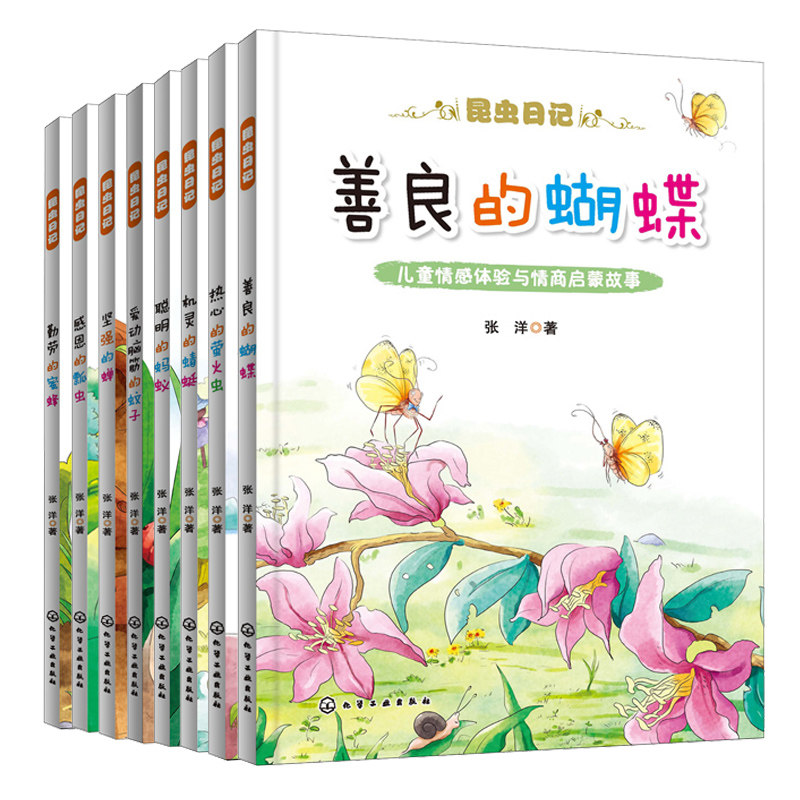 昆虫日记 爱动脑筋的蚊子 聪明的蚂蚁 感恩的瓢虫 机灵的蜻蜓 坚强的