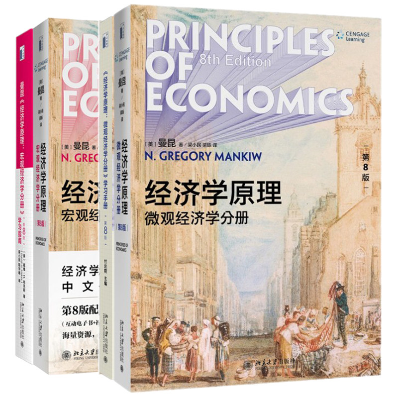 经济学原理第8版宏观经济学分册+学习指南第八版+经济学原理第8版微观经济学分册+学习手册第八版 曼昆 经济学入门书籍