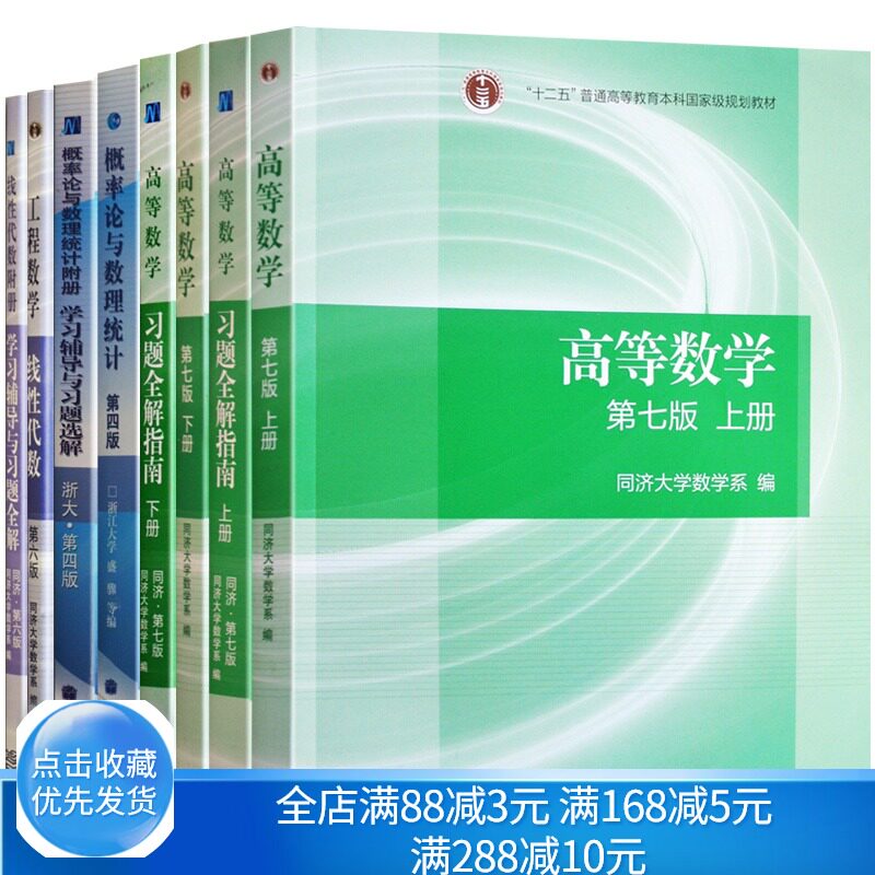 高等数学同济七版教材上下册+习题全解指南+线性代数同济六版+概率论浙大四版 高数辅导书同济大学第七版 考研数学教材习题图书籍