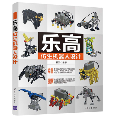乐高仿生机器人设计 程罡 五大类六十余个两足四足六足多足和综合等多种类别乐高仿生机器人设计搭建教程 清华大学出版社书籍