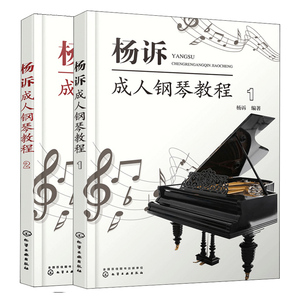 杨诉成人钢琴教程 1+2 共2本  五线谱识读乐理知识趣味科普书 成人钢琴弹奏伴奏零基础自学指南流行热门歌曲书籍 钢琴目演奏技巧