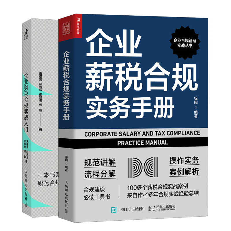 企业财税合规实战入门+企业薪税合规实务手册 书籍