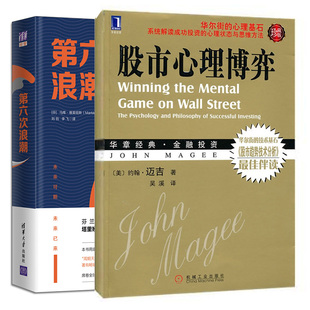六次浪潮+股市心理博弈 珍藏版 2册 理财金融管理 投资心理学 股市投资技巧股票交易大全中国康德拉季耶夫周期理论研究书籍