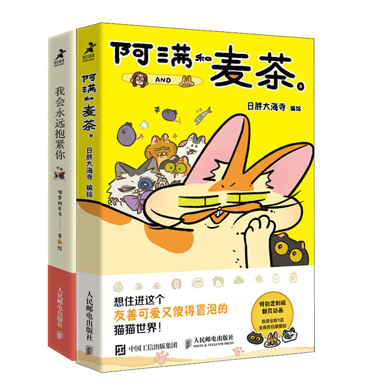 阿满和麦茶 + 我会远抱紧你 暖猫咪漫画书籍