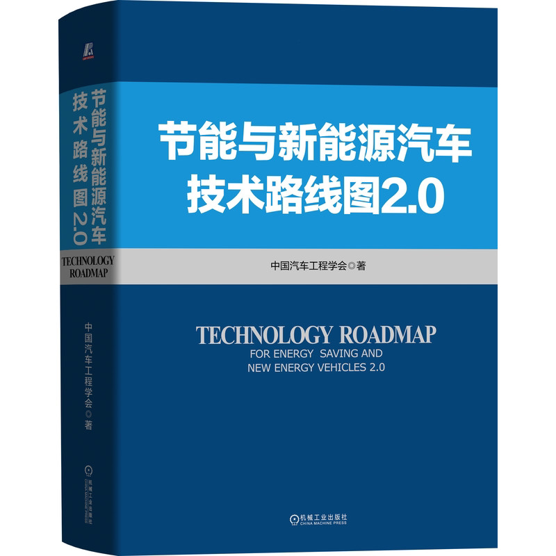 节能与新能源汽车技术路线图 2.0 机械工业出版社新能源汽车 电动汽车 能源节能车辆燃料电池燃料电池汽车充电基础设施图书籍