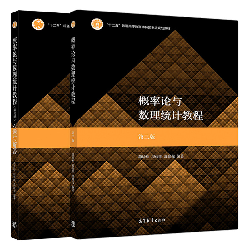 华师大 概率论与数理统计教程第三版+习题解答第三版 茆诗松 程依明 濮晓龙 十二五普通高等教育本科规划教材高等教育出版社书