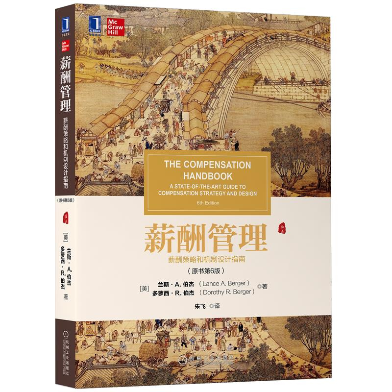 薪酬管理 薪酬策略和机制设计指南 原书6版 兰斯A 伯杰 9787111679233机械工业出版社 企业人力资源管理书籍
