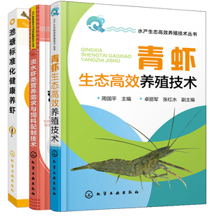 青虾生态养殖技术+池塘标准化健康养虾+淡水虾类营养需求与饲料配制技术 鱼塘规范化养殖技巧 规模化养虾 虾人工饲养教程书籍