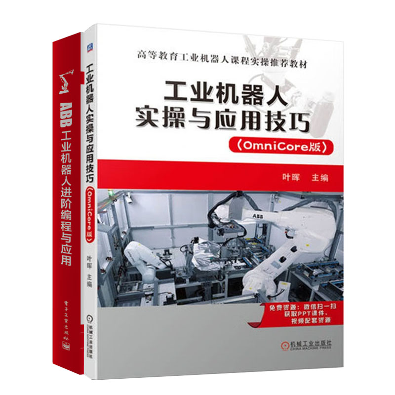 工业机器人实与应用技巧 (OmniCore版)+ABB工业机器人进编程与应用书籍
