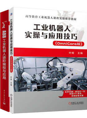 工业机器人实与应用技巧 (OmniCore版)+ABB工业机器人进编程与应用书籍