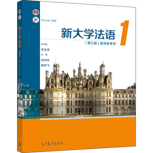 新大学法语1第3版 教学参考书 李志清 周林飞 刘洪东 9787040553581高教出版社 十二五普通高等教育本科规划教材新修订版书籍