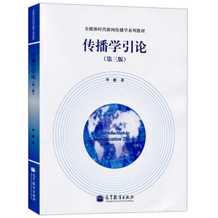 社 本科研究生教材 传播学域研究参考书 传播学导论 传播学概论 高等教育出版 新闻学院考研参考图书 传播学入门教材书籍 三版