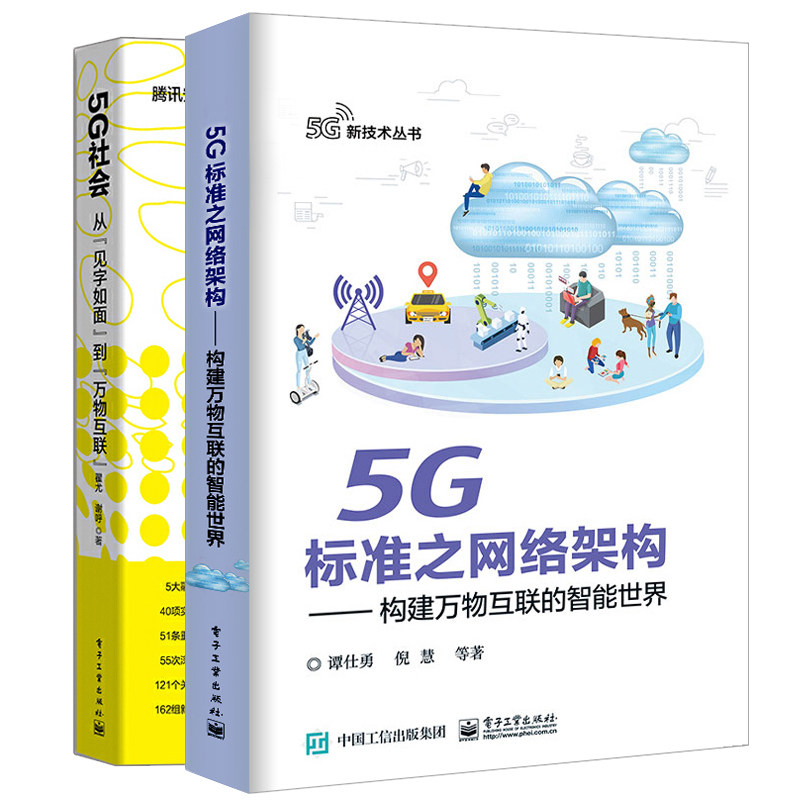 5G标准之网络架构 构建万物互联的智能世界+5G社会 从见字如面到万物互联 大话5G 5G网络架构5G系统整体运行机制 5G关键技术书籍