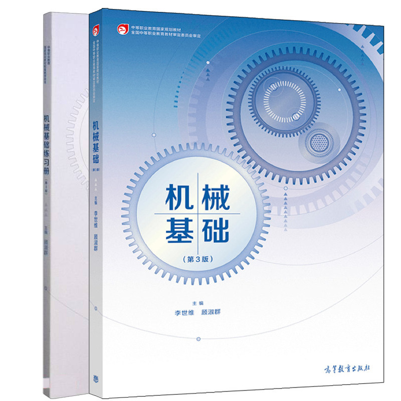 机械基础 3版三版教材 机械基础练习册 李世维 顾淑群 中等职业规划