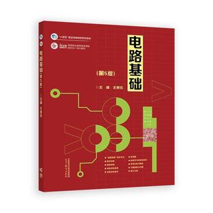 电路基础 第5版 王慧玲 高等教育出版社9787040641424