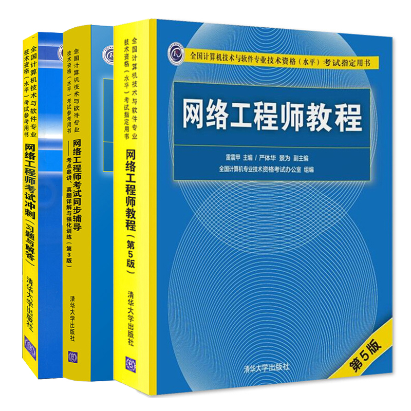 网络工程师教程 第5版+同步辅导 考点串讲真题详解与强化训练第3版+网络工程师考试冲刺习题与解答 3册 清华大学出版社图书籍