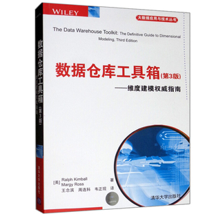 数据仓库工具箱 第3版 维度建模指南 大数据应用与技术 数据库管理优化教程书 清华大学出版社 电子商务 维度建模技术教程书籍