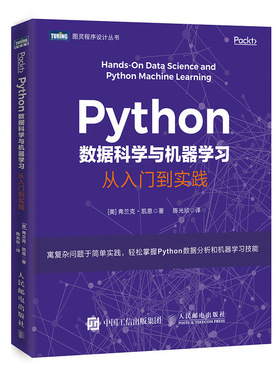 Python数据科学与机器学习从入门到实践 机器学习 NumPy数据存储 数据分析计算 Python数据科学手册   Python深度学习书籍