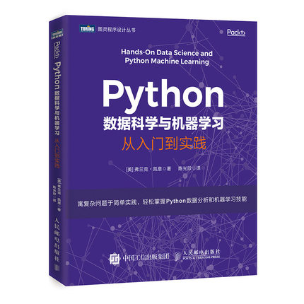 Python数据科学与机器学习从入门到实践 机器学习 NumPy数据存储 数据分析计算 Python数据科学手册   Python深度学习书籍