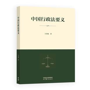 中国行政法要义 王青斌 高等教育出版社9787040664638