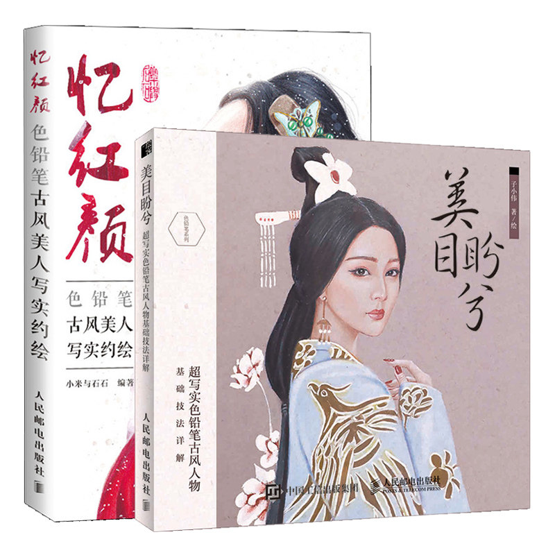 写实色铅笔古风人物基础技法详解共2本人物彩铅画教程 彩铅画书 古风
