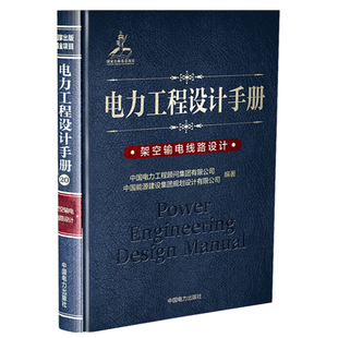 电力工程设计手册 架空输电线路设计 作品设计bim书专业技术人员继续教育 室内设计书入门自学土木工程设计建筑材料鲁班书籍