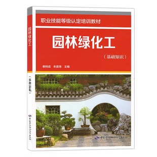 中国劳动社会障出版 职业技能等级认定培训教材 社9787516764060 基础知识 园林绿化工