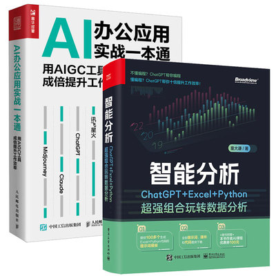 智能分析 ChatGPT+Excel+Python强组合玩转数据分析+AI办公应用实战一本通 用AIGC工具成倍提升工作效率 2本图书籍