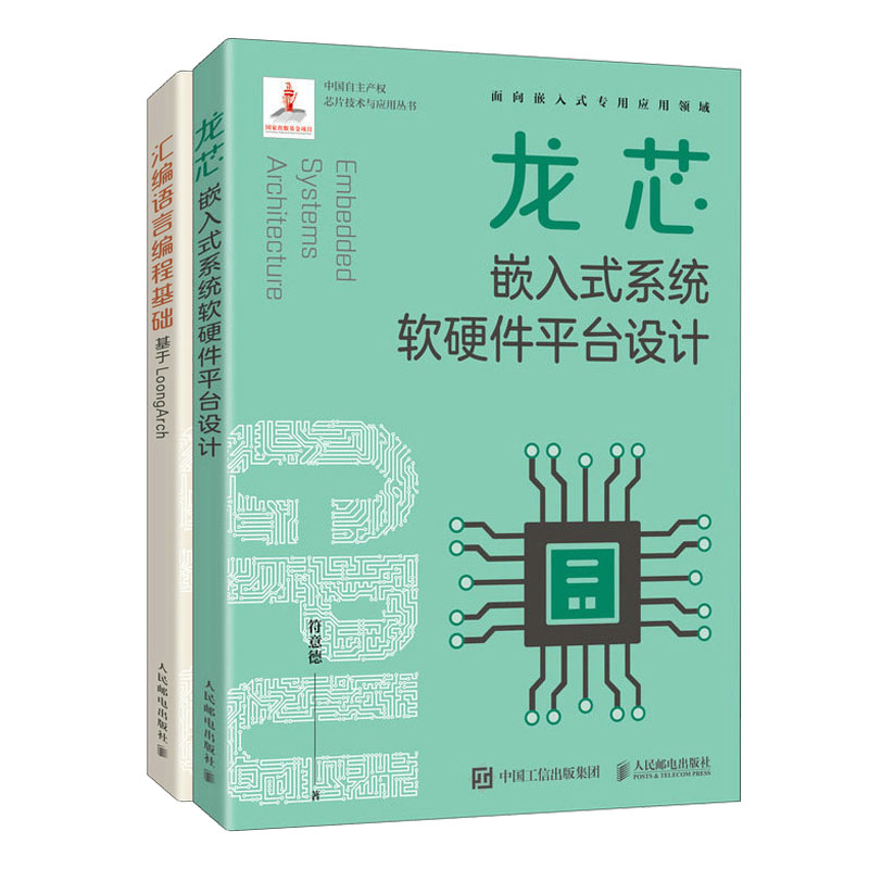 龙芯嵌入式系统软硬件平台设计+汇编语言编程基础基于LoongArch书籍