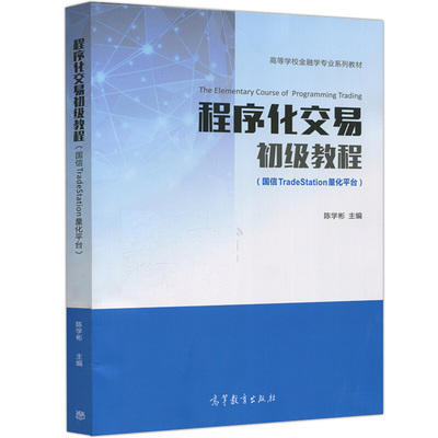 程序化交易初级教程  国信TradeStation量化平台 陈学彬 9787040477894 高等教育出版社