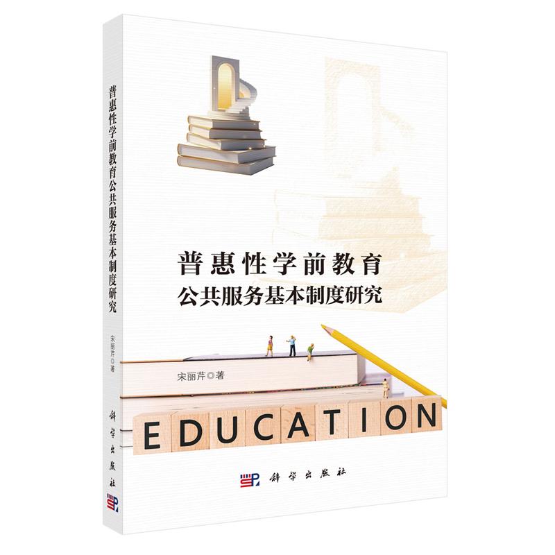 普惠性学前教育公共服务基本制度研究 宋丽芹 科学出版社9787030836700