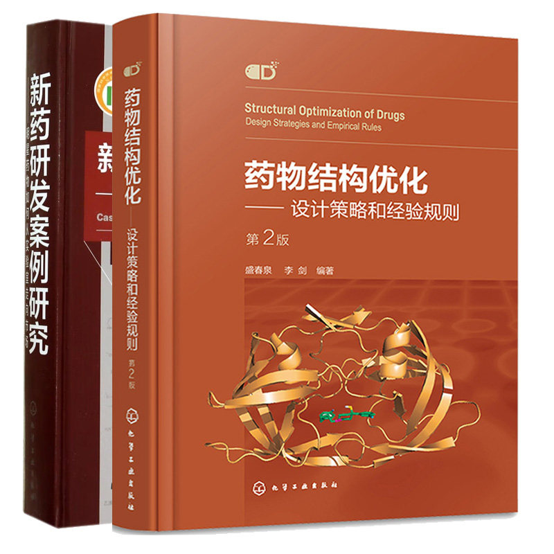 药物结构化 设计策略和经验规则 第2版 第二版+新药研发案例研究 2本 化学工业出版社