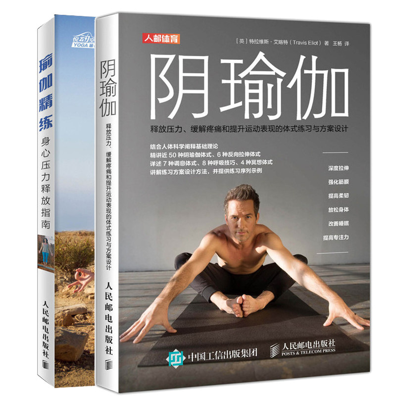 阴瑜伽 +瑜伽精练 瑜伽教程书 图书籍