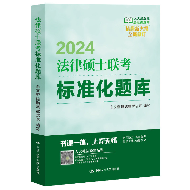 2024年法律硕士联考标准化题库 白文桥 陈鹏展 郭志京  中大学出版社 9787300313542