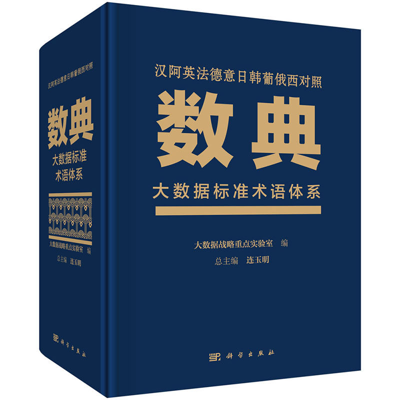 数典 大数据标准术语体系 汉阿英法德意日韩葡俄西对照 连玉明9787030647825科学社 全面系统研究大数据标准术语多语种专业工具书