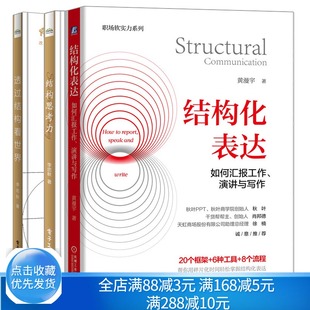 结构化表达 演讲与写作 管理思考清晰思维技能 现货 如何汇报工作 结构思考力 逻辑训练文案写作职场沟通技巧书籍 透过结构看世界