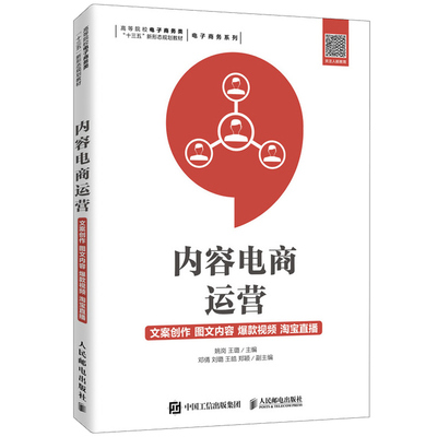 内容电商运营文案创作 图文内容 视频 淘宝直播 人邮社本科院校职业院校相关专业内容运营新媒体运营电商运营与管理课程教材书