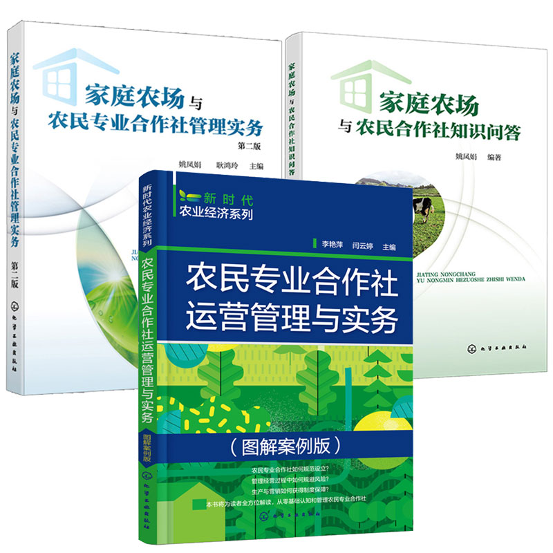 家庭农场与农民合作社知识问答 姚凤娟+家庭农场与农民业合作社管理实务 第二版+农民业合作社运营管理与实务 图解案例版 3本