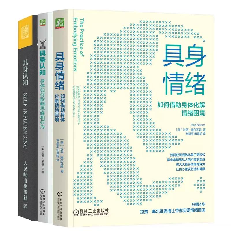 【全3册】具身情绪 如何借助身体化解情绪困境+具身认知 身体如何影响思维和行为+具身认知 知觉心理学重塑你的 认知心理学书