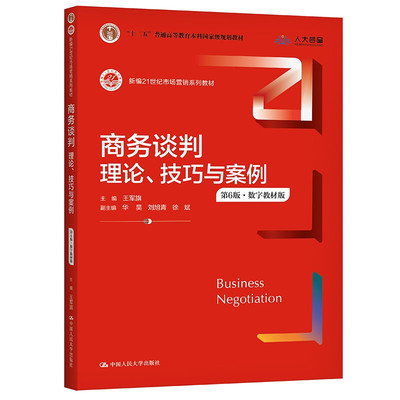 商务谈判 理论 技巧与案例 第6版 新编21世纪市场营销系列教材王军旗 华昊 刘旭青 徐斌 编 中国人民大学出版社 9787300295336