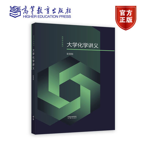大学化学讲义 彭笑刚 高等教育出版社