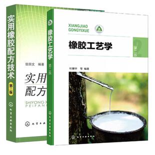 【全2册】橡胶工艺学 第二版 杜爱华+实用橡胶配方技术 第2版 橡胶材料与配方生产加工制造工艺技术