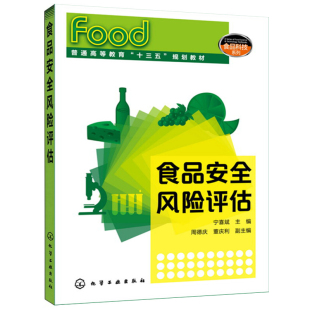 社 化学工业出版 食品风险评估 宁喜斌