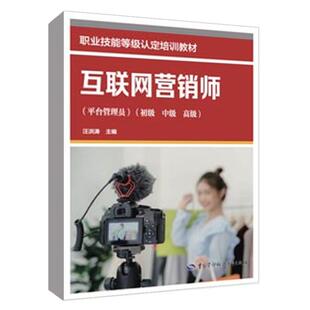 中级 高级 董红祥 互联网营销师 中国劳动社会障出版 初级 职业技能等级认定培训教材 社9787516763445 平台管理员