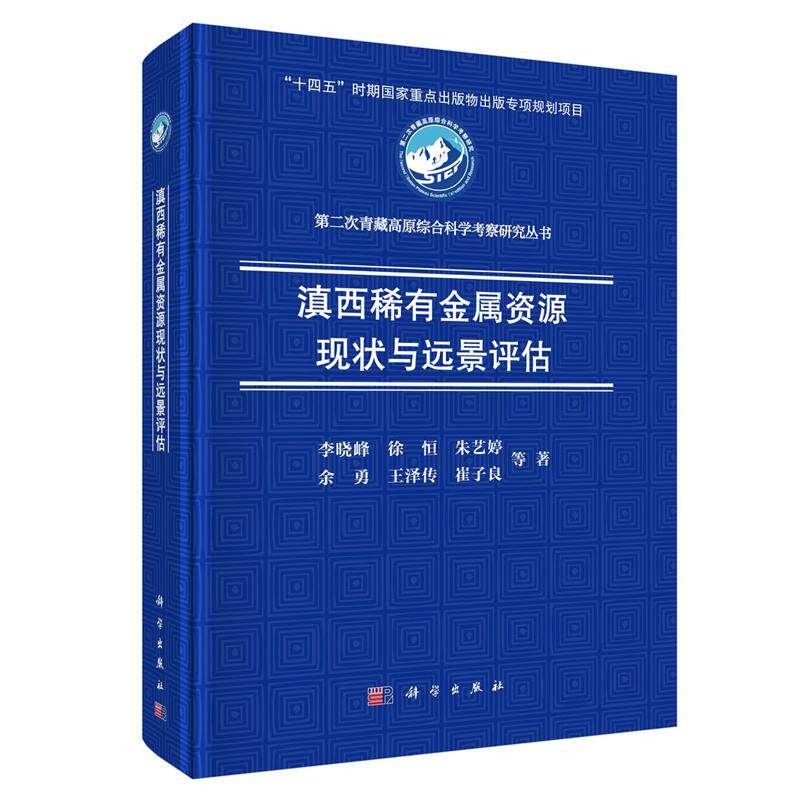 滇西稀有金属资源现状与远景评估 李晓峰等 科学出版社9787030834171